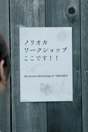 Постер: Norioka Workshop