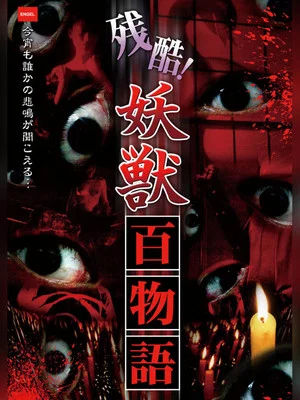 Постер: Cruel! One Hundred Tales of Monsters