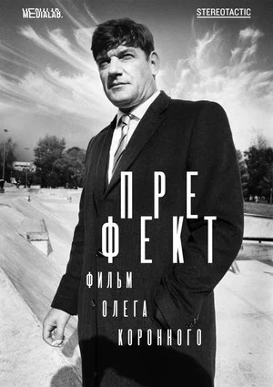Постер: Префект