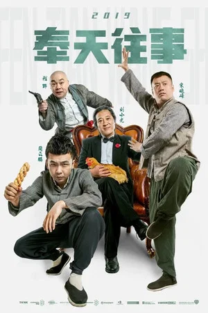 Постер: Old Stories of Fengtian