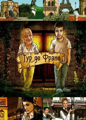 Постер: Тур де Франс