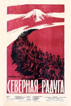 Постер: Северная радуга