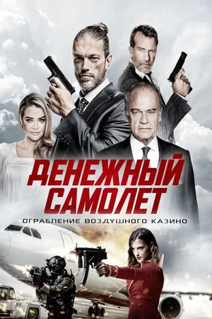 Постер: Денежный самолёт