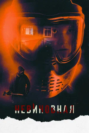 Постер: Невиновная