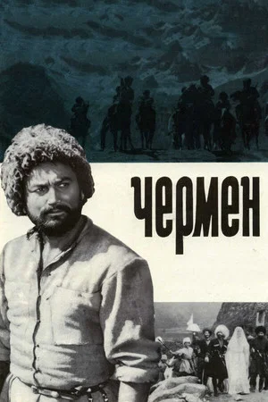 Постер: Чермен