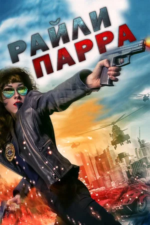 Постер: Райли Парра: Лучшие ангелы