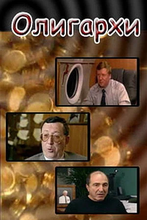 Постер: Олигархи