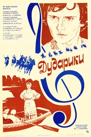 Постер: Дударики