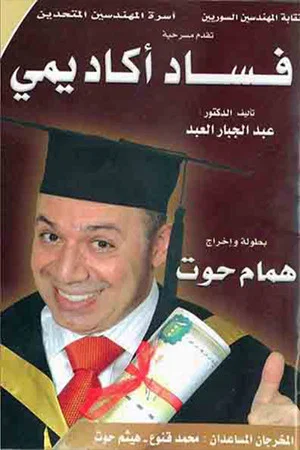 Постер: مسرحية فساد أكاديمي