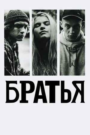 Постер: Братья