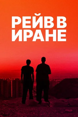 Постер: Рейв в Иране