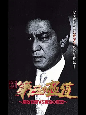 Постер: New Third Gangster VIII