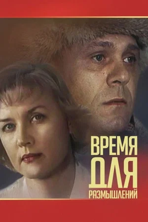 Постер: Время для размышлений