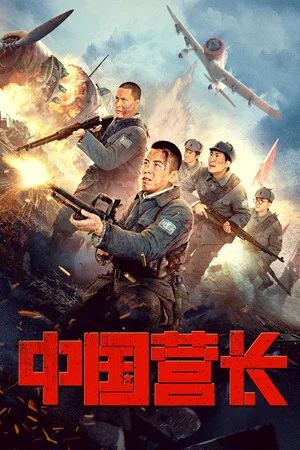 Постер: Chinese Battalion Commander