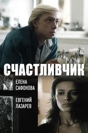 Постер: Счастливчик