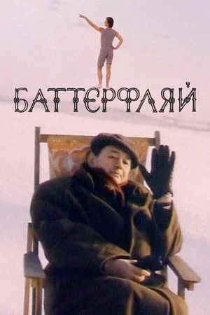Постер: Баттерфляй