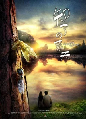 Постер: 知了的夏天