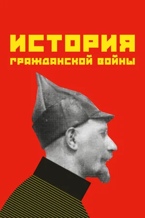 Постер: История гражданской войны