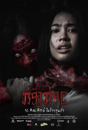 Постер: Wrecked