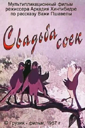Постер: Свадьба соек