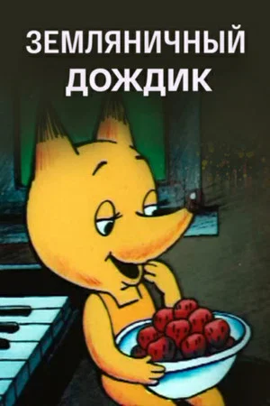 Постер: Земляничный дождик