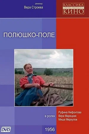 Постер: Полюшко-поле