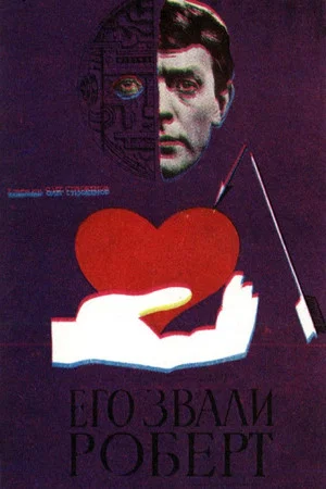 Постер: Его звали Роберт