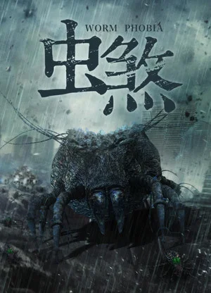Постер: 虫煞