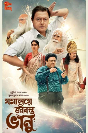 Постер: Jomalaye Jibanta Bhanu