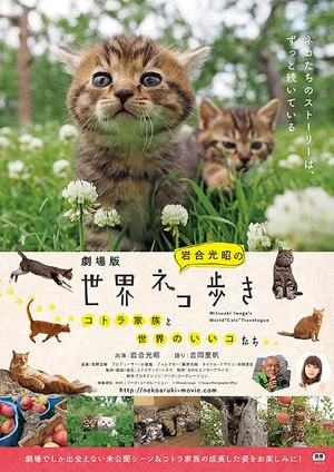 Постер: 劇場版 岩合光昭の世界ネコ歩き コトラ家族と世界のいいコたち