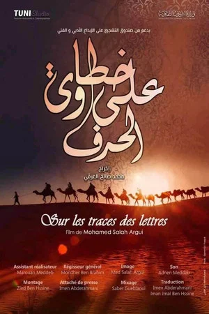 Постер: على خطاوي الحرف