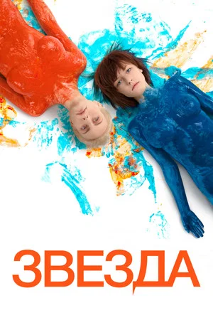 Постер: Звезда