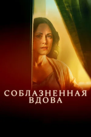 Постер: Соблазненная вдова