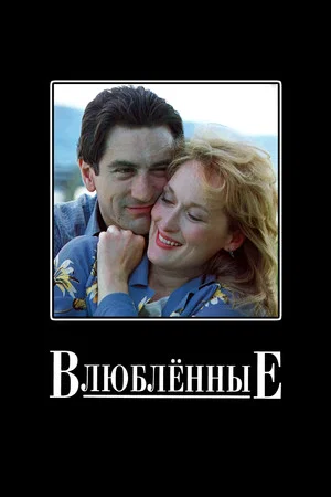 Постер: Влюбленные