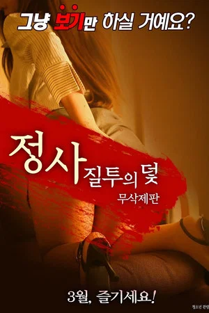 Постер: An Affair: Trap of Jealousy - Unfinished Edition