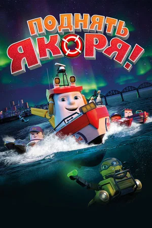Постер: Поднять якоря!