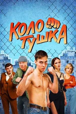 Постер: 1 сезон