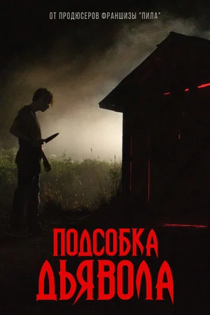 Постер: Подсобка дьявола