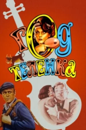 Постер: Год телёнка