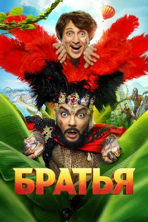 Постер: Братья