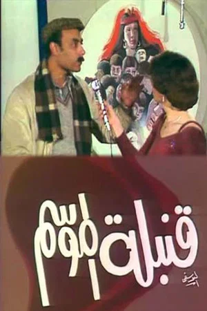 Постер: قنبلة الموسم