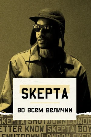 Постер: Skepta: Greatness Only