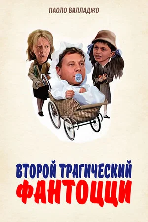 Постер: Второй трагический Фантоцци