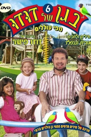 Постер: Dudu's Garden 6: From the Mouths of Babes