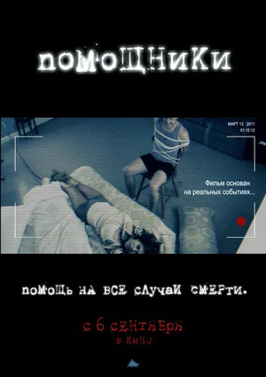 Постер: Помощники