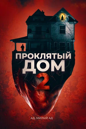 Постер: Проклятый дом 2