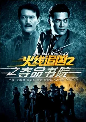 Постер: Fire Line Hunting 2: Deadly Institute