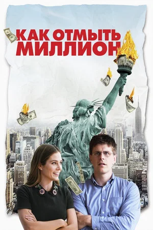 Постер: Как отмыть миллион