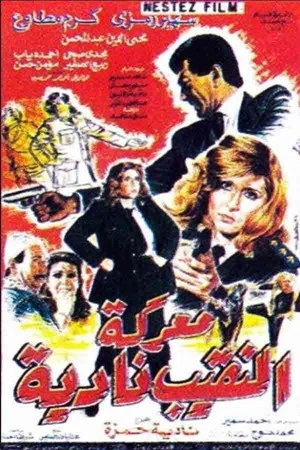 Постер: Captain Nadia's Battle
