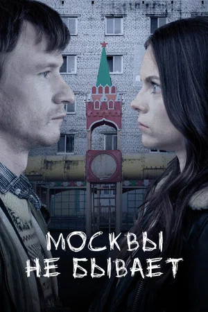 Постер: Москвы не бывает